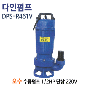(펌프샵)다인펌프 DPS-R461V 오수배수용 수중펌프 1/2마력 반마력 단상220V 구경50A (DPS-R461V/ DPS-R461V/오수용수중펌프,정화조폐수처리,정수장합병처리장,축사오수,공장병원빌딩오폐수처리배수수중펌프)
