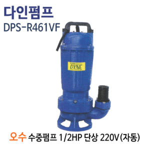 (펌프샵)다인펌프 DPS-R461VF 오수배수용 수중펌프 자동펌프 1/2마력 반마력 단상220V 구경50A( DPS-R461VF/ DPS-R461VF/오수용수중펌프,정화조폐수처리,정수장합병처리장,축사오수,공장병원빌딩오폐수처리배수수중펌프)