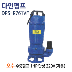 (펌프샵)다인펌프 DPS-761VF 오배수 수중펌프 자동 1마력 단상220V 구경50A (구:DPS-R761VF)