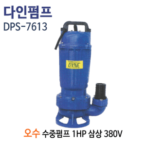 (펌프샵)다인펌프 DPS-R7613V 오수배수용 수중펌프 주물 1마력 삼상380V  구경50A(DPS R7613V/ DPSR7613V/오수용수중펌프,정화조폐수처리,정수장합병처리장,축사오수,공장병원빌딩오폐수처리배수수중펌프)