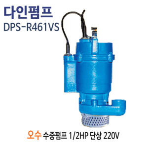 (펌프샵)다인펌프 DPS-R461VS 오배수 수중펌프 1/2마력 반마력 단상220V 구경32A 스마트펌프(DPS-R461-VS/ DPSR461VS/ 일반잡배수용수중펌프,공업용농업용배수,집수정일반배수펌프,오배수폐수처리펌프)