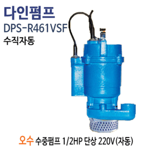 (펌프샵)다인펌프 DPS-R461VSF 오배수 수직자동수중펌프 1/2마력 반마력 단상220V 구경32A 스마트펌프(DPS-R461-VSF/ DPSR461VSF/일반잡배수용수중펌프,공업용농업용배수,집수정일반배수펌프,오배수폐수처리펌프)