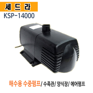 (펌프샵)세드라 KSP-14000 수중펌프/ 에어펌프/ 수족관/ 양어장/ 해수용/ 분수용(KSP14000)