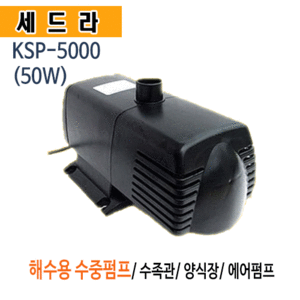 (펌프샵)세드라 KSP-5000 수중펌프 수족관용 양식장용 양어장용 펌프 50W 해수용 유체펌프 (KSP5000/ KSP 5000)