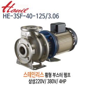 (펌프샵)한일펌프 HE-3SF-40-125/3.06 스테인리스 횡형부스터펌프 4마력 삼상220V/380V겸용