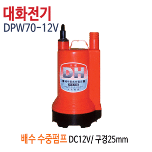 (펌프샵)대화펌프 DPW70-12V 배수용수중펌프 DC12V 배수펌프 (DPW70-12/ DPW7012V/ DPW7012V/ 양어장펌프수족관용,농업용,원예용,선박용펌프,활어차량,지하배수펌프))