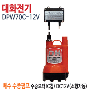 (펌프샵)대화펌프 DPW70C-12V 배수수중펌프 DC12V용 수중모터IC 소형수중펌프 자동수중모터 구경25mm (DPW70C-12/ DPW70C12V/ 요트,보트용 및 소량 배수처리,가정용,지하침수배수자동제어소형수중펌프)