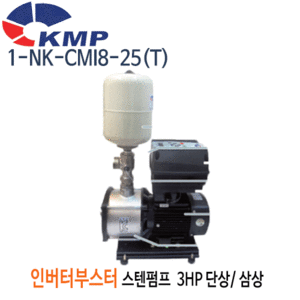 (펌프샵)KMP펌프 1-NK-CMI8-25(T) 횡형스텐 인버터부스터펌프 3마력 단상/삼상 권장양정46m 전양정68m 흡입40A 토출32A