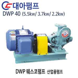 (펌프샵)대아펌프 DWP 40 웨스코펌프 구경40A (출력5.5kw/ 3.7kw/ 2.2kw/7.5마력/5마력/3마력) 산업용펌프(견적후 구매가능!!)