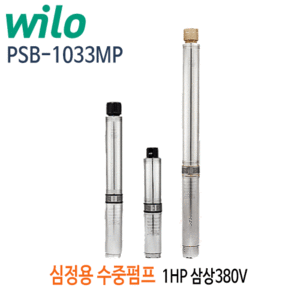 (펌프샵)윌로펌프 PSB-1033MP 1마력 심정용수중펌프 삼상380V(PSB-1033M)