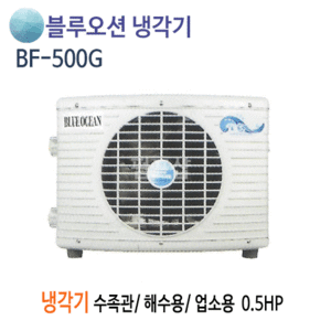 (펌프샵)뉴블루오션냉각기 BF-500G 냉각기 0.5마력 단상 냉각전용냉각기 (BF500G/ BF 500G / 반마력냉각기,수족관용,해수용,활어용냉각기,공냉식일반형냉각기,온도조절기포함)