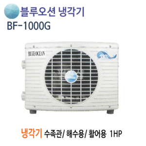 (펌프샵)뉴블루오션냉각기 BF-1000G 냉각기 1마력 단상 냉각전용냉각기 (BF1000G/ BF 1000G / 1HP냉각기,수족관용,해수용,활어용냉각기,공업용설비용,공냉식일반형냉각기,온도조절기포함)
