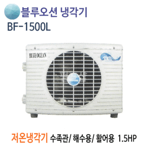 (펌프샵)뉴블루오션냉각기 BF-1500L 저온냉각기 1.5마력/ 단상220V/ 수족관용/ 해수용/ 활어용냉각기/ 공냉식 저온형/ 온도조절기포함(BF1500L)