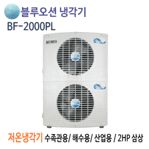 (펌프샵)뉴블루오션냉각기 BF-2000PL 저온냉각기 2마력/ 삼상220V/ 380V/ 수족관용/ 해수용/ 활어용냉각기/ 공냉식 저온형/ 온도조절기포함(BF2000PL)
