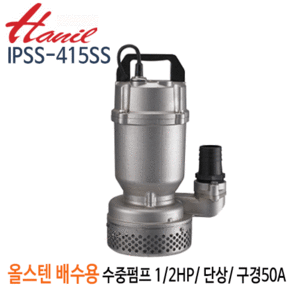 (펌프샵)한일펌프 IPSS-415SS 올스테인리스 배수용수중펌프 1/2마력 단상200V/ 수동/구경50A