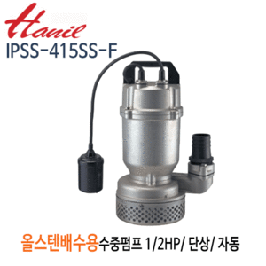 (펌프샵)한일펌프 IPSS-415SS-F 올스테인리스 배수용수중펌프 1/2마력 단상200V/ 자동/구경50A
