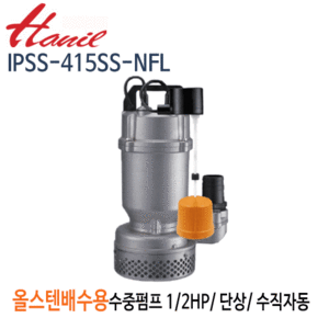(펌프샵)한일펌프 IPSS-415SS-NFL 올스테인리스 배수용수중펌프 1/2마력 단상200V/ 수직자동/구경50A