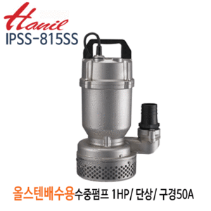 (펌프샵)한일펌프 IPSS-815SS 올스테인리스 배수용수중펌프 1마력 단상200V/ 수동/구경50A