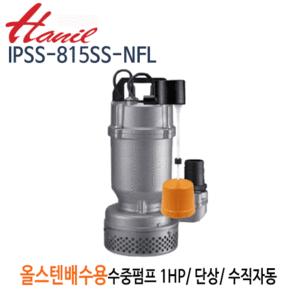 (펌프샵)한일펌프 IPSS-815SS-NFL 올스테인리스 배수용수중펌프 1마력 단상200V/ 수직자동/구경50A