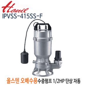 (펌프샵)한일펌프 IPVSS-415SS-F 올스테인리스 오배수용수중펌프 1/2마력 반마력 단상 자동 구경50A (IPVSS415SSF/ IPVSS 415SSF/ IPVSS-415SSF/ 올스텐수중펌프,저수조수조관배수,물탱크청소,목욕탕,건물지하배수,건축토목공사용,빌딩오폐수,산업배수)