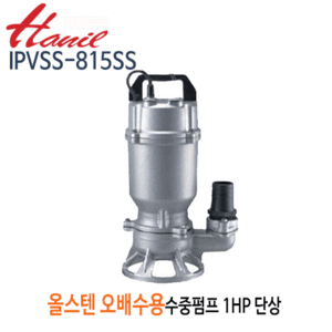 (펌프샵)한일펌프 IPVSS-815SS 올스테인리스 오배수용수중펌프 1마력 단상 구경50A (IPVSS815SS / IPVSS 815SS/ 올스텐수중펌프,저수조수조관배수,물탱크청소,목욕탕,건물지하배수,건축토목공사용,빌딩오폐수,산업배수)