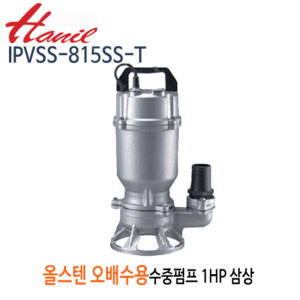 (펌프샵)한일펌프 IPVSS-815SS-T 올스테인리스 오배수용수중펌프 1마력 삼상 구경50A (IPVSS815SST/ IPVSS 815SST/ 올스텐수중펌프,저수조수조관배수,물탱크청소,목욕탕,건물지하배수,건축토목공사용,빌딩오폐수,산업배수)