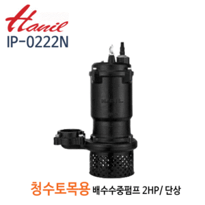 (펌프샵)한일펌프 IP-0222N 청수,토목용 공사용 수중펌프 2마력 단상 구경50A/ 80A(IP-0222N50/ IP-0222N80)