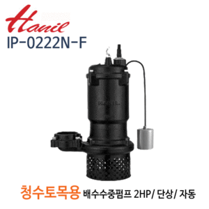 (펌프샵)한일펌프 IP-0222N-F 청수,토목용 공사용 수중펌프 2마력 단상 자동/ 구경50A/ 80A(IP-0222N50-F/ IP-0222N80-F)