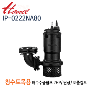 (펌프샵)한일펌프 IP-0222NA80 청수,토목용 공사용 수중펌프 2마력 단상 구경80A(NA: 토출엘보우 부착)