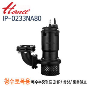 (펌프샵)한일펌프 IP-0233NA80 청수,토목용 공사용 수중펌프 2마력 삼상 토출엘보부착/ 구경80A