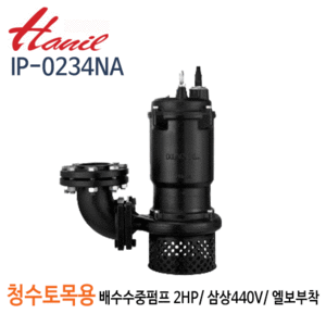 (펌프샵)한일펌프 IP-0234NA 청수,토목용 공사용 수중펌프 2마력 삼상440V 구경80A 토출엘보우부착 (IP-0234NA80)