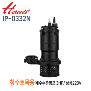(펌프샵)한일펌프 IP-0332N 청수,토목용 공사용 수중펌프 3마력 삼상220V 구경50A/ 80A (IP-0332N50/ IP-0332N80)