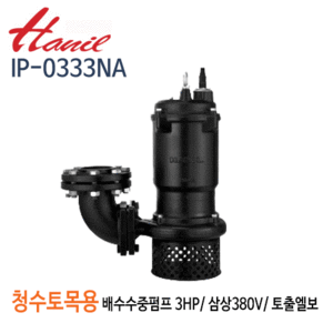(펌프샵)한일펌프 IP-0333NA 청수,토목용 공사용 수중펌프 3마력 삼상380V 구경80A (IP-0333NA80)