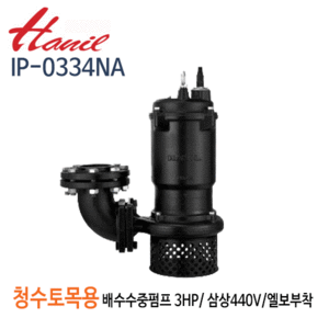 (펌프샵)한일펌프 IP-0334NA 청수,토목용 공사용 수중펌프 3마력 삼상440V 구경80A (IP-0334NA80)