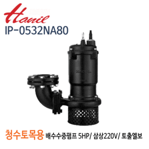 (펌프샵)한일펌프 IP-0532NA 청수,토목용 공사용 수중펌프 5마력 삼상220V 구경80A 토출엘보우부착용(IP-0532NA80)