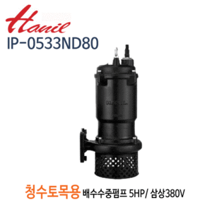 (펌프샵)한일펌프 IP-0533ND 청수,토목용 공사용 수중펌프 5마력 삼상380V 구경80A (IP-0533ND80)