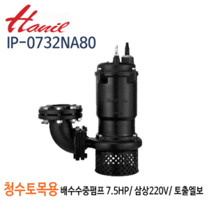 (펌프샵)한일펌프 IP-0732NA 청수,토목용 공사용 수중펌프 7.5마력 삼상220V 구경80A 토출엘보부착(IP-0732NA80)