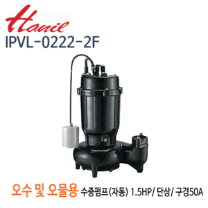 (펌프샵)한일펌프,IPVL-0222-2F,오수오물용,자동수중펌프,50mm1.5HP단상