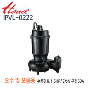 (펌프샵)한일펌프,IPVL-0222,오수오물용,수동수중펌프,50mm1.5HP단상