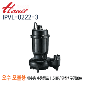 (펌프샵)한일펌프,IPVL-0222-3,오수오물용,수동수중펌프,80mm1.5HP단상