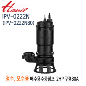 (펌프샵)한일펌프 IPV-0222N 오수오물용 배수수중펌프 2마력 단상220V 구경80A (IPV-0222N80)