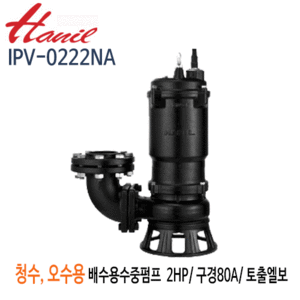 (펌프샵)한일펌프 IPV-0222NA 오수오물용 배수수중펌프 2마력 단상220V 구경80A 토출엘보부착(IPV-0222NA80)