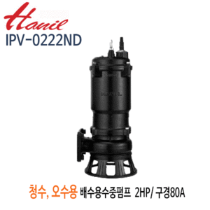(펌프샵)한일펌프 IPV-0222ND 오수오물용 배수수중펌프 2마력 단상220V 구경80A (IPV-0222ND80)