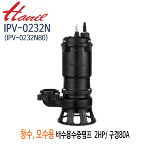 (펌프샵)한일펌프 IPV-0232N 오수오물용 배수수중펌프 2마력 삼상220V 구경80A (IPV-0232N80)
