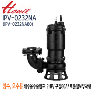 (펌프샵)한일펌프 IPV-0232NA 오수오물용 배수수중펌프 2마력 삼상220V 구경80A 토출엘보우부착형(IPV-0232NA80)