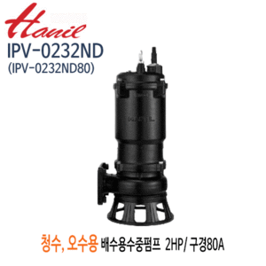 (펌프샵)한일펌프 IPV-0232ND 오수오물용 배수수중펌프 2마력 삼상220V 구경80A 토출엘보우미부착형(IPV-0232ND80)