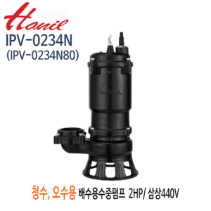 (펌프샵)한일펌프 IPV-0234N 오수오물용 배수수중펌프 2마력 삼상440V 구경80A 토출엘보우일체형(IPV-0234N80)