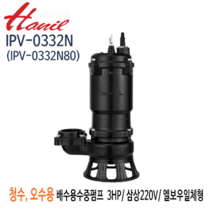 (펌프샵)한일펌프 IPV-0332N 오수오물용 배수수중펌프 3마력 삼상220V 구경80A 정화조/ 폐수오물(IPV-0332N80)