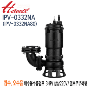 (펌프샵)한일펌프 IPV-0332NA 오수오물용 배수수중펌프 3마력 삼상220V 구경80A 정화조/ 폐수오물/ 토출엘보부착형(IPV-0332NA80)
