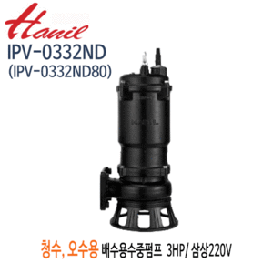 (펌프샵)한일펌프 IPV-0332ND 오수오물용 배수수중펌프 3마력 삼상220V 구경80A 정화조/ 폐수오물/ 토출엘보미부착용(IPV-0332ND80)